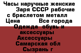 Часы наручные женские ZARIA Заря СССР рабочие с браслетом металл › Цена ­ 850 - Все города Одежда, обувь и аксессуары » Аксессуары   . Самарская обл.,Сызрань г.